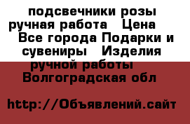 подсвечники розы ручная работа › Цена ­ 1 - Все города Подарки и сувениры » Изделия ручной работы   . Волгоградская обл.